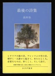最後の詩集