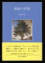 最後の詩集