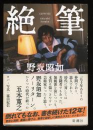 絶筆