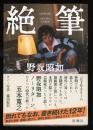 絶筆