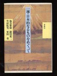 一遍・日本的なるものをめぐって