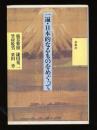 一遍・日本的なるものをめぐって