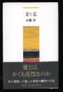 妻と私