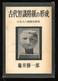 古代智識階級の形成 : 日本人の精神史研究