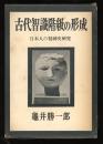 古代智識階級の形成 : 日本人の精神史研究