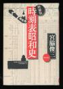 時刻表昭和史