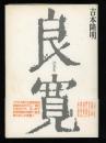 良寛