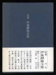 定本伊東静雄全集