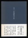 定本伊東静雄全集
