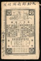 少年世界　第1巻第二四号