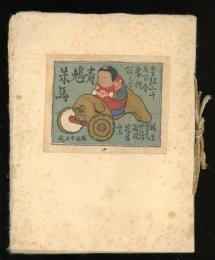 「青鳩朱馬」　板祐生孔版蔵書票集