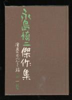 永島慎二傑作集 : 漫画のおべんとう箱