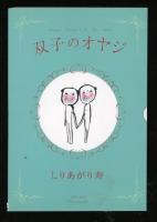 双子のオヤジ