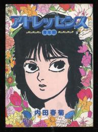 アドレッセンス　青年期