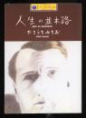 人生の並木路