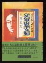 従軍慰安婦 : "声なき女"八万人の告発