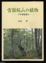 雪国飯山の植物   ブナ林を歩く