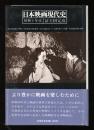 日本映画現代史 : 昭和十年代