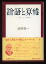 論語と算盤