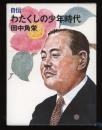 わたくしの少年時代 : 自伝