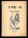 下伊那の蝶　下伊那教育会双書　No.4