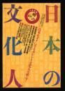 日本の文化人　噂の真相7月別冊