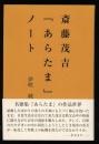 斎藤茂吉『あらたま』ノート