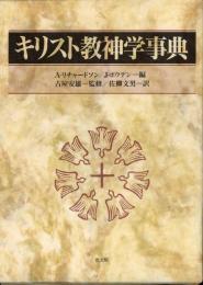 キリスト教神学事典