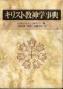キリスト教神学事典