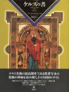 ケルズの書