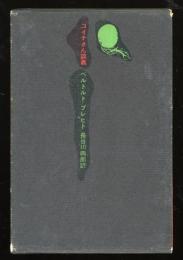 コイナさん談義　