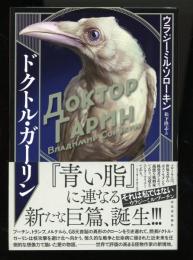 ドクトル・ガーリン