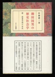 柳田国男の歴史社会学