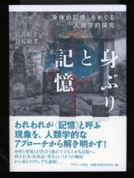 身ぶりと記憶　〈身体の記憶〉をめぐる人類学的探求