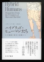 ハイブリッド・ヒューマンたち