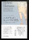 ハイブリッド・ヒューマンたち