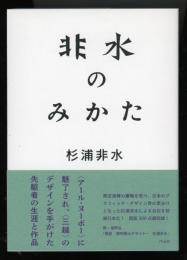 非水のみかた