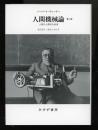 人間機械論