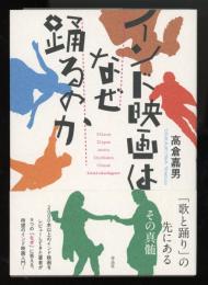 インド映画はなぜ踊るのか