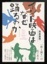 インド映画はなぜ踊るのか