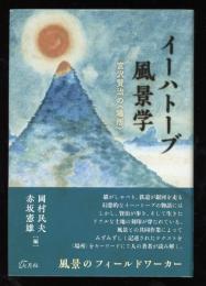イーハトーブ風景学 : 宮沢賢治の<場所>
