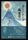イーハトーブ風景学 : 宮沢賢治の<場所>