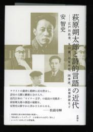 萩原朔太郎と詩的言語の近代