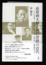 萩原朔太郎と詩的言語の近代