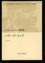 E.M.フォースター著作集