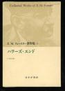 E.M.フォースター著作集