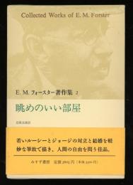 E.M.フォースター著作集
