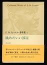 E.M.フォースター著作集