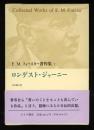 E.M.フォースター著作集