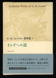 E.M.フォースター著作集